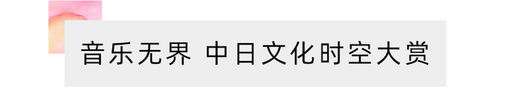 活动报道 | “科技助力，跨越时空”，小鹿纯子携手刘明康共享中日音乐盛宴