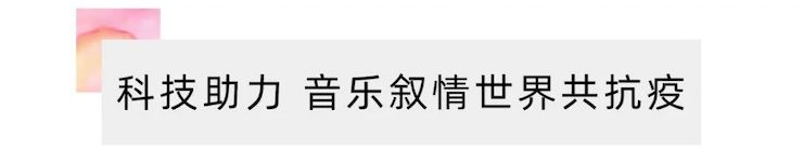活动报道 | “科技助力，跨越时空”，小鹿纯子携手刘明康共享中日音乐盛宴