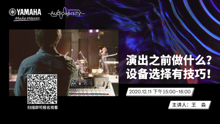 直播预告 | 12月11日，演出之前做什么？设备选择有技巧！