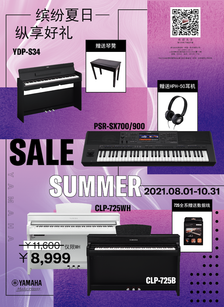 缤纷夏日，纵享好礼！多款电子键盘产品开启夏季大促！