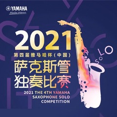 第四届“AG旗舰厅杯”（中国）萨克斯管独奏比赛——决赛名单公布，决赛报名通道开启！